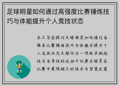 足球明星如何通过高强度比赛锤炼技巧与体能提升个人竞技状态
