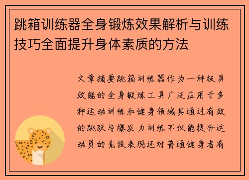 跳箱训练器全身锻炼效果解析与训练技巧全面提升身体素质的方法