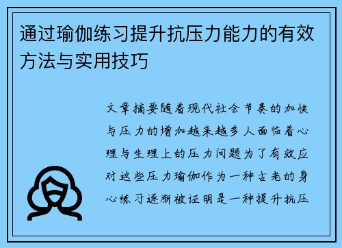 通过瑜伽练习提升抗压力能力的有效方法与实用技巧