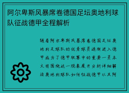 阿尔卑斯风暴席卷德国足坛奥地利球队征战德甲全程解析