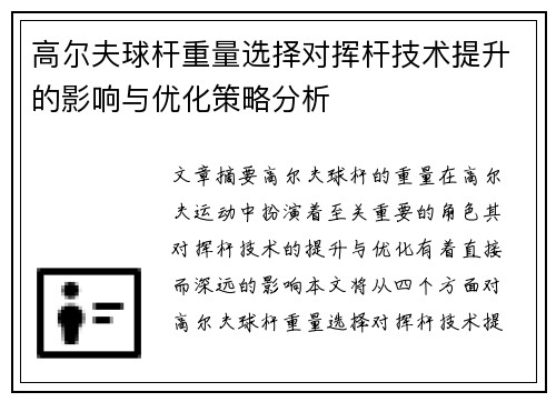 高尔夫球杆重量选择对挥杆技术提升的影响与优化策略分析