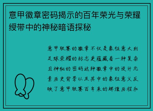 意甲徽章密码揭示的百年荣光与荣耀绶带中的神秘暗语探秘