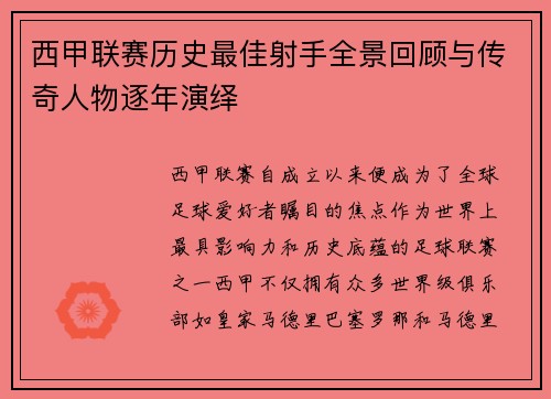 西甲联赛历史最佳射手全景回顾与传奇人物逐年演绎