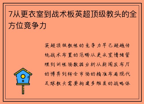 7从更衣室到战术板英超顶级教头的全方位竞争力