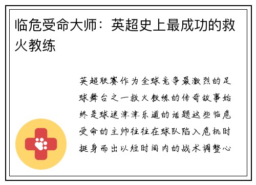 临危受命大师：英超史上最成功的救火教练
