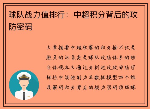 球队战力值排行：中超积分背后的攻防密码