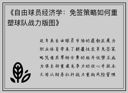 《自由球员经济学：免签策略如何重塑球队战力版图》