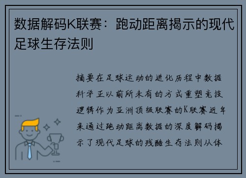 数据解码K联赛：跑动距离揭示的现代足球生存法则