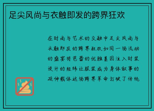 足尖风尚与衣触即发的跨界狂欢