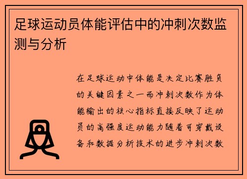 足球运动员体能评估中的冲刺次数监测与分析