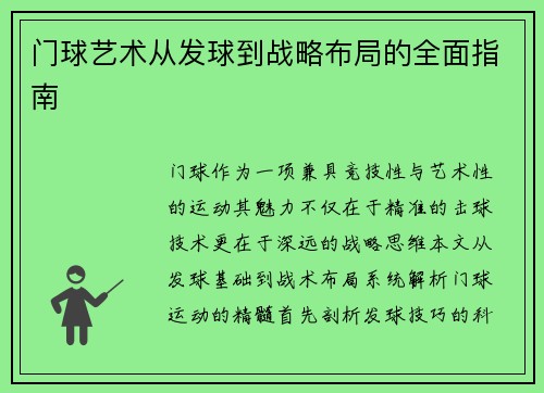 门球艺术从发球到战略布局的全面指南