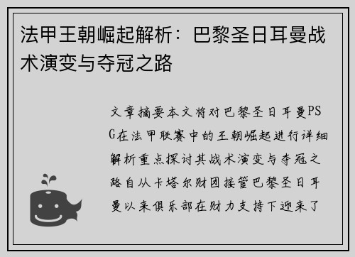 法甲王朝崛起解析：巴黎圣日耳曼战术演变与夺冠之路