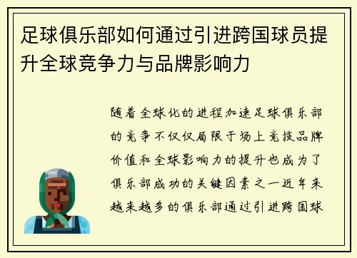 足球俱乐部如何通过引进跨国球员提升全球竞争力与品牌影响力