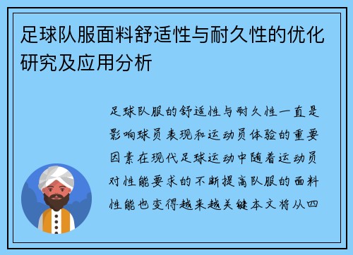 足球队服面料舒适性与耐久性的优化研究及应用分析