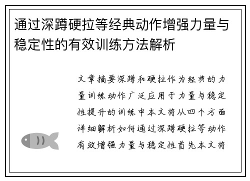 通过深蹲硬拉等经典动作增强力量与稳定性的有效训练方法解析
