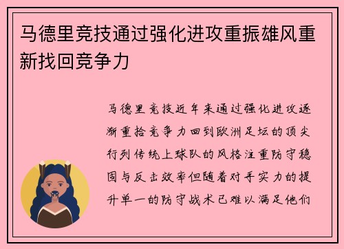 马德里竞技通过强化进攻重振雄风重新找回竞争力