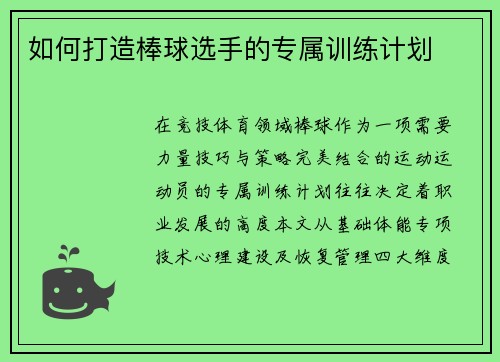 如何打造棒球选手的专属训练计划