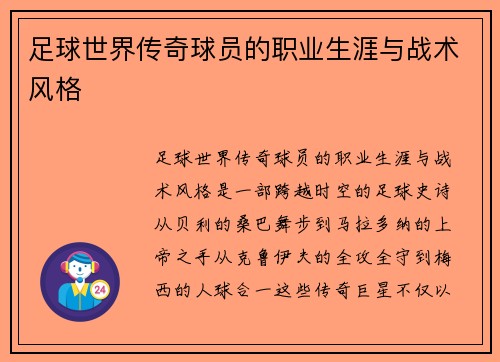 足球世界传奇球员的职业生涯与战术风格