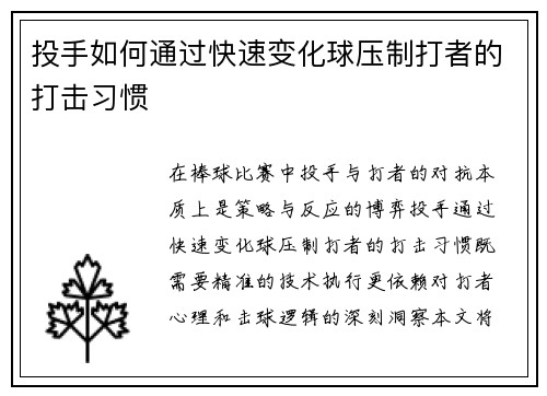 投手如何通过快速变化球压制打者的打击习惯