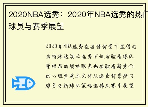 2020NBA选秀：2020年NBA选秀的热门球员与赛季展望