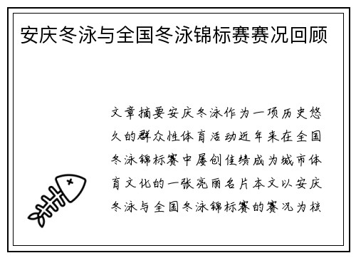 安庆冬泳与全国冬泳锦标赛赛况回顾