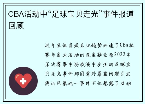 CBA活动中“足球宝贝走光”事件报道回顾
