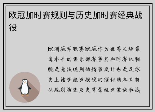 欧冠加时赛规则与历史加时赛经典战役