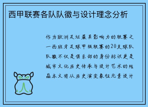 西甲联赛各队队徽与设计理念分析