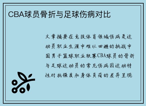 CBA球员骨折与足球伤病对比