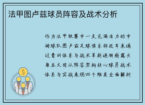 法甲图卢兹球员阵容及战术分析