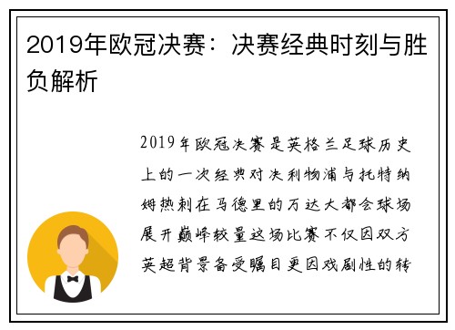 2019年欧冠决赛：决赛经典时刻与胜负解析