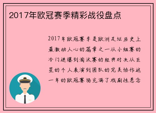 2017年欧冠赛季精彩战役盘点