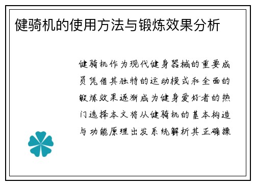 健骑机的使用方法与锻炼效果分析