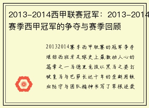 2013-2014西甲联赛冠军：2013-2014赛季西甲冠军的争夺与赛季回顾