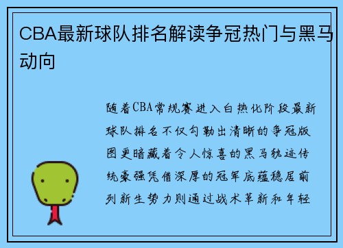 CBA最新球队排名解读争冠热门与黑马动向