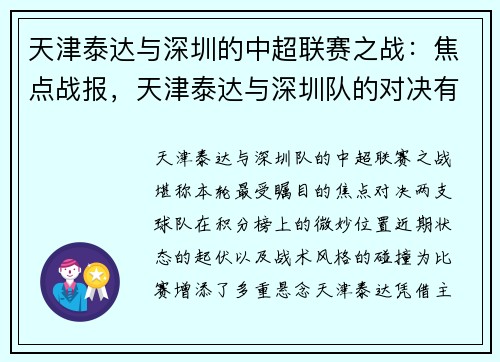 天津泰达与深圳的中超联赛之战：焦点战报，天津泰达与深圳队的对决有何看点
