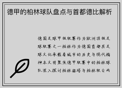 德甲的柏林球队盘点与首都德比解析