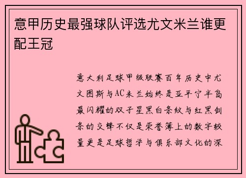 意甲历史最强球队评选尤文米兰谁更配王冠