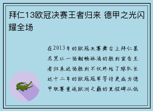 拜仁13欧冠决赛王者归来 德甲之光闪耀全场