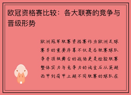 欧冠资格赛比较：各大联赛的竞争与晋级形势