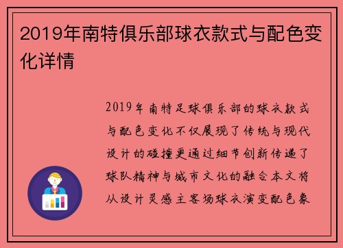 2019年南特俱乐部球衣款式与配色变化详情