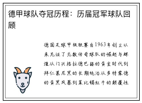 德甲球队夺冠历程：历届冠军球队回顾
