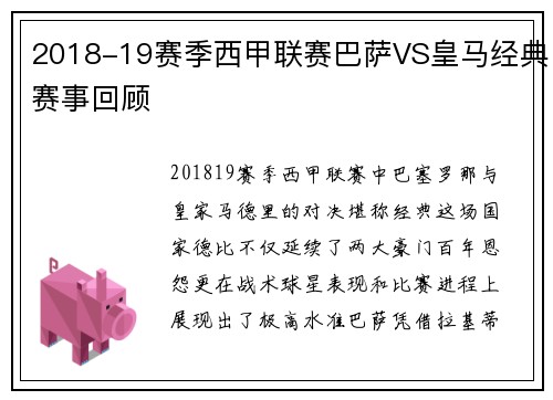 2018-19赛季西甲联赛巴萨VS皇马经典赛事回顾