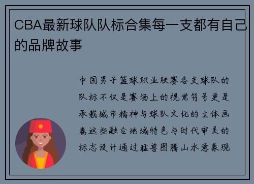 CBA最新球队队标合集每一支都有自己的品牌故事