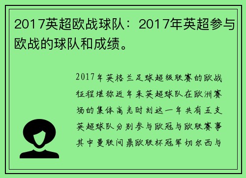 2017英超欧战球队：2017年英超参与欧战的球队和成绩。