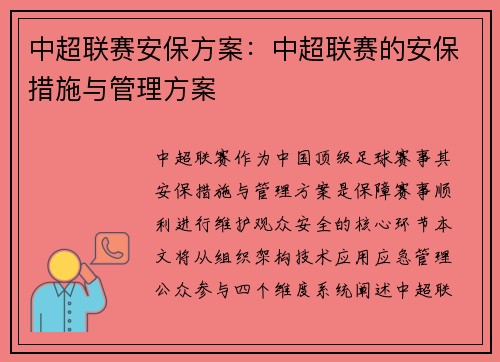 中超联赛安保方案：中超联赛的安保措施与管理方案