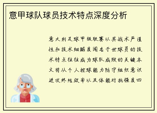 意甲球队球员技术特点深度分析