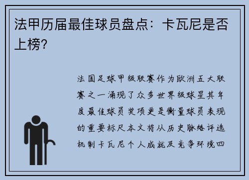法甲历届最佳球员盘点：卡瓦尼是否上榜？