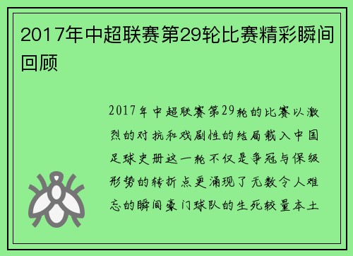 2017年中超联赛第29轮比赛精彩瞬间回顾