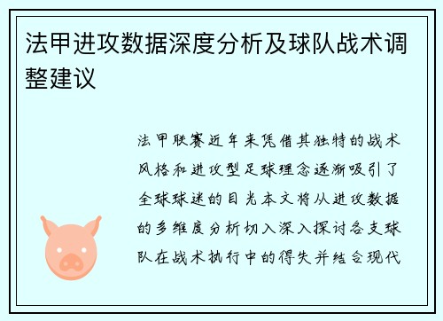 法甲进攻数据深度分析及球队战术调整建议